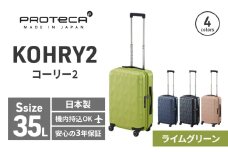 PROTeCA KOHRY2 49 No.0148100（04ライムグリーン）35L エースラゲージ スーツケース プロテカ コーリー ファッション カバン バッグ 日本製 キャリーケース 旅 キャリー かばん 抗ウイルス仕様