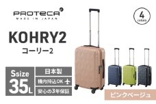 PROTeCA KOHRY2 49 No.0148100（05ピンクベージュ）35L エースラゲージ スーツケース プロテカ コーリー ファッション カバン バッグ 日本製 キャリーケース 旅 キャリー かばん 抗ウイルス仕様