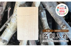 木製　名刺入れ（M）木製 北海道産 メジロカバ材 プレゼント 贈り物