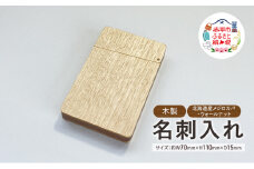 木製　名刺入れ（M・W）木製 北海道産 メジロカバ材 ウォールナット材 プレゼント 贈り物