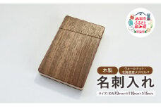 木製　名刺入れ（W・M） 木製 ウォールナット材 北海道産 メジロカバ材 プレゼント 贈り物