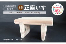 木製 正座いす  木製 北海道産 道南杉 組立式 持ち運び コンパクト