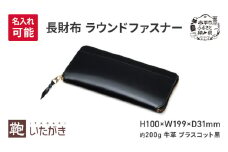 長財布 ラウンドファスナー ブラスコット 黒 ＜名入れ有＞
