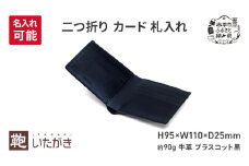 二つ折り カード 札入れ ブラスコット 黒 ＜名入れ無＞