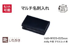 マルチ名刺入れ ブラスコット  黒 ＜名入れ有＞