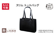 スリム トートバッグ ブラスコット 黒 ＜名入れ有＞