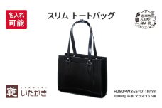 スリム トートバッグ ブラスコット 黒 ＜名入れ無＞