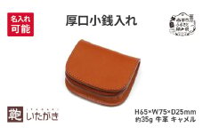 厚口小銭入れ キャメル ＜名入れ無＞