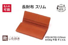 長財布 スリム キャメル ＜名入れ無＞