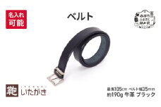 ベルト 35mm ブラック ＜名入れ有＞