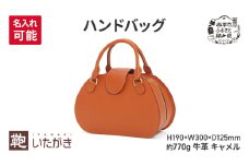 ハンドバッグ キャメル ＜名入れ無＞