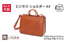 ビジネス ショルダー A4 キャメル ＜名入れ無＞