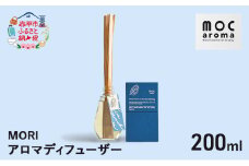 アロマディフューザー MORI 200ml アロマグッズ ウッド系 柑橘 ハッカ 清涼感 フルーツ精油ブレンド