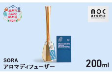 アロマディフューザー SORA 200ml アロマグッズ 生命力サポート 行動力サポート 柑橘 フレッシュ フルーツ精油 スパイス リフレッシュ感