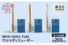 【3ヵ月連続お届け】アロマディフューザー MORI SORA TUKI 各200ml アロマグッズ ウッド系 柑橘 ハッカ 清涼感 フルーツ精油ブレンド スパイス リフレッシュ感 落ち着きサポート 安眠サポート ラベンダーベース