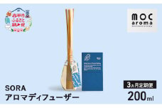 【3ヵ月連続お届け】アロマディフューザー SORA 200ml アロマグッズ 生命力サポート 行動力サポート 柑橘 フレッシュ フルーツ精油 スパイス リフレッシュ感