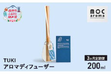 【3ヵ月連続お届け】アロマディフューザー TUKI 200ml アロマグッズ 落ち着きサポート 安眠サポート ラベンダーベース