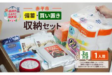 赤平市の備蓄・買い置き収納セット 1人用 (3品別送) エースラゲージ エリエール アルファ化米 トイレット ティシュー 防災 備蓄 あかびら