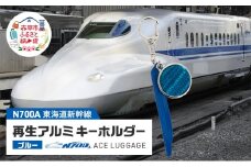 東海道新幹線再生アルミキーホルダー_No.4400277 ブルー　キーホルダー キーリング キーチャーム 小物 雑貨 グッズ アップサイクル 新幹線 日本製 北海道 赤平市