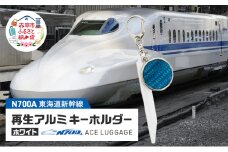 東海道新幹線再生アルミキーホルダー_No.4400277 ホワイト　キーホルダー キーリング キーチャーム 小物 雑貨 グッズ アップサイクル 新幹線 日本製 北海道 赤平市