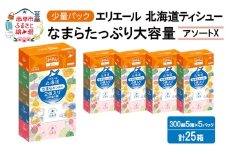 エリエール ハーフサイズ 収納に便利 コンパクト 少量5パック [アソートX] 北海道ティシュー 300組 5箱×5パック 計25箱 なまらたっぷり 大容量  防災 常備品 備蓄品 消耗品 日用品 生活必需品 送料無料 赤平市