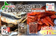 【おつまみセット】ソフトタイプ鮭とば「北海道産 鮭燻ソフト」500g 焼きししゃも味醂500g×1袋 シシャモ おつまみ 酒の肴 おやつ 魚貝類 骨なし