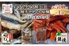 【おつまみセット】ソフトタイプ鮭とば「北海道産 鮭燻ソフト」500g 焼きししゃも味醂500g×1袋 シシャモ おつまみ 酒の肴 おやつ 魚貝類 骨なし