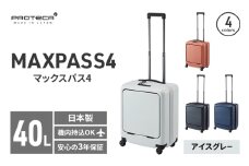 PROTeCA MAXPASS4 01471(06アイスグレー) 40L プロテカ マックスパス4 スーツケース 日本製 機内持ち込み フロントポケット キャスターストッパー