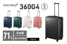 PROTeCA 360G4 02423(01ブラック) 71L  プロテカ  スーツケース 日本製 360度ファスナー開閉 5-7日の旅行におすすめ
