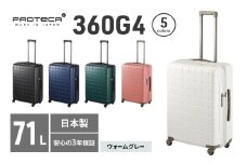 PROTeCA 360G4 02423(06ウォームグレー) 71L  プロテカ  スーツケース 日本製 360度ファスナー開閉 5-7日の旅行におすすめ