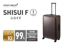 PROTeCA SHISUI F 00554(ショコラブラウン) 99L 双輪 日本製 キャスターストッパー 7-10日の旅行におすすめ