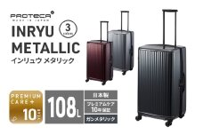 PROTeCA INRYU METALLIC 03525(02ガンメタリック) 108L J5 インリュウ スーツケース 双輪 日本製 キャスターストッパー 10日以上の旅行におすすめ