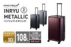 PROTeCA INRYU METALLIC 03525(10マダーレッド) 108L J5 インリュウ スーツケース 双輪 日本製 キャスターストッパー 10日以上の旅行におすすめ