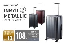 PROTeCA INRYU METALLIC 03525(11シルバー) 108L J5 インリュウ スーツケース 双輪 日本製 キャスターストッパー 10日以上の旅行におすすめ