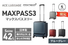 ★期間限定★PROTeCA MAXPASS-3 ［ブルーグレー］エースラゲージ スーツケース キャリーケース [NO.02961（03）] プロテカ マックスパス 旅 かばん バッグ 国産 日本製 抗ウイルス仕様 北海道 赤平市