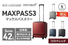 ★期間限定★PROTeCA MAXPASS-3 ［コロナレッド］ エースラゲージ スーツケース キャリーケース [NO.02961（10）] プロテカ マックスパス 旅 かばん バッグ 国産 日本製 抗ウイルス仕様 北海道 赤平市