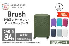 ★期間限定★Brush 北海道 カラーパレット ハード スーツケース 34L CABIN_No.5801177 蝦夷松カーキ キャリーケース 旅 キャリー かばん バッグ 国産 日本製 北海道 赤平市