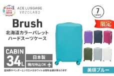 ★期間限定★Brush 北海道 カラーパレット ハード スーツケース 34L CABIN_No.5801177 美瑛ブルー キャリーケース 旅 キャリー かばん バッグ 国産 日本製 北海道 赤平市