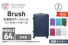 ★期間限定★Brush 北海道 カラーパレットハード スーツケース 64L MIDDLE_No.5801377 函館ネイビー キャリーケース 旅 キャリー かばん バッグ 国産 日本製 北海道 赤平市