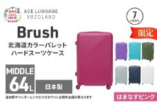 ★期間限定★Brush 北海道カラーパレットハードスーツケース 64L MIDDLE_No.5801377 はまなすピンク キャリーケース 旅 キャリー かばん バッグ 国産 日本製 北海道 赤平市