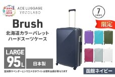 ★期間限定★Brush 北海道カラーパレットハードスーツケース 95L LARGE_5801477 函館ネイビー キャリーケース 旅 キャリー かばん バッグ 国産 日本製 北海道 赤平市