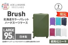 ★期間限定★Brush 北海道カラーパレットハードスーツケース 95L LARGE_5801477 蝦夷松カーキ キャリーケース 旅 キャリー かばん バッグ 国産 日本製 北海道 赤平市