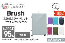 ★期間限定★Brush 北海道カラーパレットハードスーツケース 95L LARGE_5801477 蝦夷梅雨グレー キャリーケース 旅 キャリー かばん バッグ 国産 日本製 北海道 赤平市