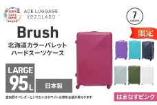 ★期間限定★Brush 北海道カラーパレットハードスーツケース 95L LARGE_5801477 はまなすピンク キャリーケース 旅 キャリー かばん バッグ 国産 日本製 北海道 赤平市