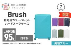 ★期間限定★Brush 北海道カラーパレットハードスーツケース 95L LARGE_5801477 美瑛ブルー キャリーケース 旅 キャリー かばん バッグ 国産 日本製 北海道 赤平市