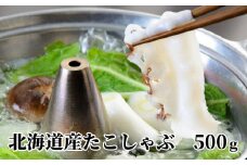 13-68 北海道産たこしゃぶしゃぶ(500g)