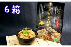 21-42 ほたて黄金ごはん(6箱)