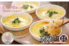 32-17 ずわいがにグラタン 8個　｜北海道産　かに　お惣菜　グルメ　海鮮
