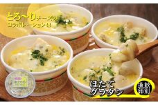 19-46 【北海道産】帆立グラタン 4個　｜お惣菜　グルメ　海鮮