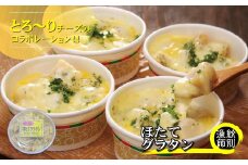 32-19 【北海道産】帆立グラタン 8個　｜お惣菜　グルメ　海鮮
